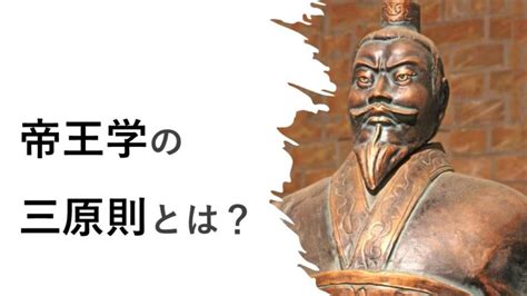 帝王三原則|帝王学の三原則とは？リーダーに欠かせない3つの要素を解説